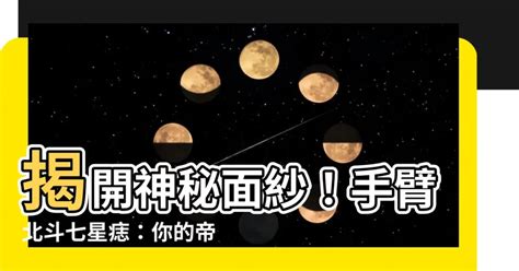 手臂七星痣|你所不知道的「北斗七星痣」的秘密